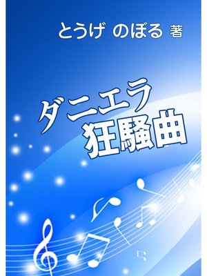 cover image of ダニエラ狂騒曲